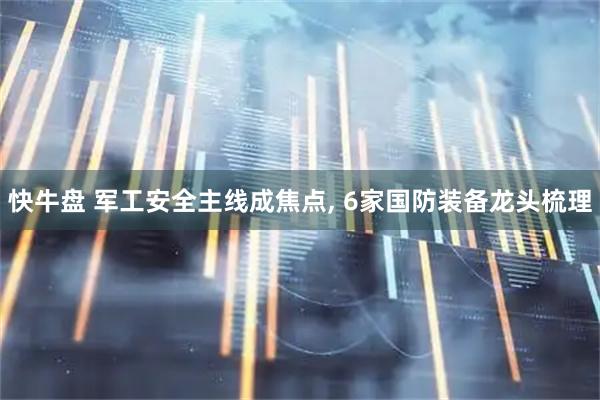快牛盘 军工安全主线成焦点, 6家国防装备龙头梳理